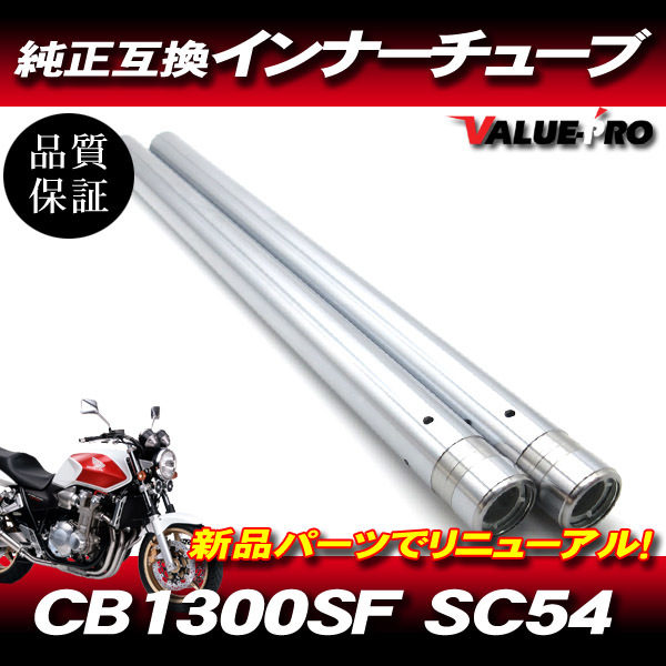 2024年最新】Yahoo!オークション -cb1300 sc54 フロントフォークの中古