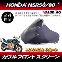 新品 アクリル スクリーン スモーク SM◆バブル HONDA ホンダ NSR50 NSR80 後期_画像1