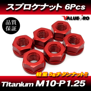 リアスプロケット用 軽量 チタンナット M10-P1.25 RD レッド 赤 6pcs / 新品 YAMAHA YZF-R25 YZF-R1 XJR1300 FZS1 FZ750 FZR1000