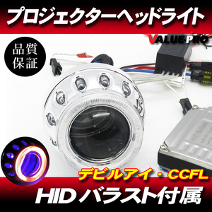 デビルアイ HIDプロジェクター CCFL ブルー・レッド バラスト付属 / 汎用 ヘッドライト Hi/Lo切替 H4 H7 H1 H3 H11 9006 9005