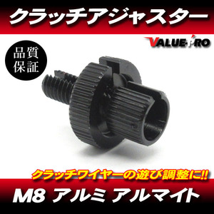 クラッチワイヤー クラッチレバー アジャスター アルミ製 M8 ブラック 黒 / RZ250R RZ250 SR400 TZR250 XJR400R TW200 セロー ブロンコ