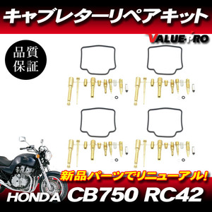 CB750 RC42 キャブレターリペアキット 1台 4気筒分 / メインジェット ガスケット キャブのオーバーホールに！