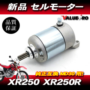 新品 ホンダ純正互換 セルモーター ◆ XR250 MD30 / HONDA XR250R モタード BAJA