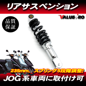 ヤマハ純正タイプ リアサス 235mm 5段調整 黒 ◆ 新品 ジョグ JOGアプリオ 4JP 4LV JOG 3YK 3YJ 3RY 3KJ JOG90 3WF