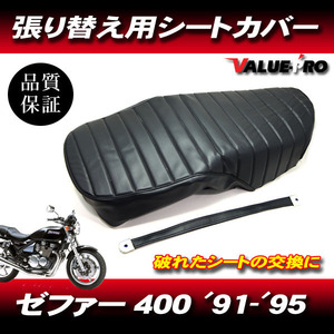 '91-'95 ゼファー400 ZEPHYR タックロール 新品 シートカバー 黒色 ブラック PVCレザー タッカー張り用