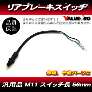 新品 リアブレーキスイッチ / ホンダ 汎用 モンキー エイプ NSR250R CBR250RR CB400SF CB750 レブル マグナ XR250 FTR223 他