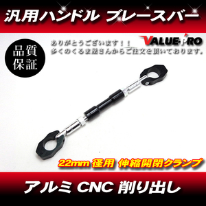 CNC 極太ハンドルブレースバー ブラック 黒◆ 22.2mmハンドルバー汎用 カスタムブレスバー ±30mm調節可能 アルミ 22パイ