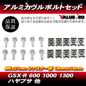 アルミカウルボルトセット 10個セット M6x21mm 汎用 HONDA YAMAHA SUZUKI KAWASAKI 銀 シルバー SILVER