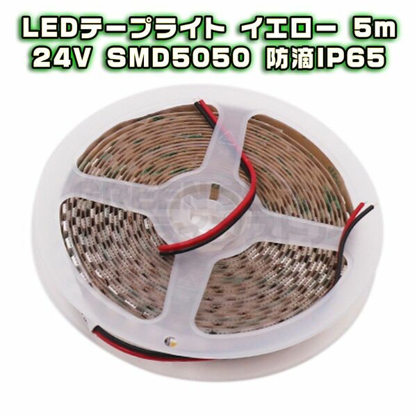 24V LED テープライト 5m イエロー 防水 60LED SMD5050