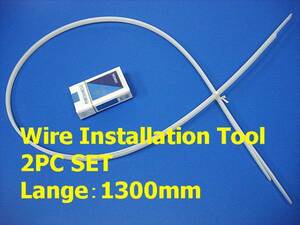 即落!スナップオン*ワイヤーインストールツール(配線通し)1.3X2P／Wire Installation Tool／2PC／Lange：1300mm／(No Bland) 