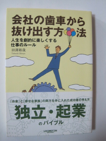 会社の歯車から抜け出す方法 　人生を劇的に楽しくする仕事のルール