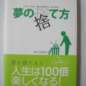 夢の捨て方　夢を捨てると　人生は100倍楽しくなる！