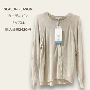 SEASON REASON カーディガン LL 新品