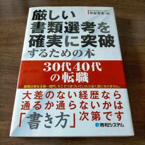 厳しい書類選考を確実に突破するための本 : 30代40代の転職