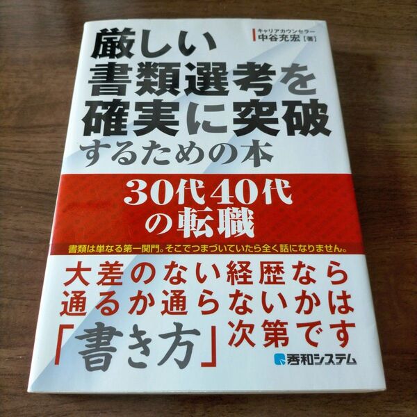 厳しい書類選考を確実に突破するための本 : 30代40代の転職