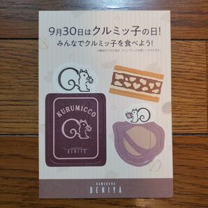 鎌倉紅谷　リスくん　クルミっこ　クルミッ子　クリップ　非売品