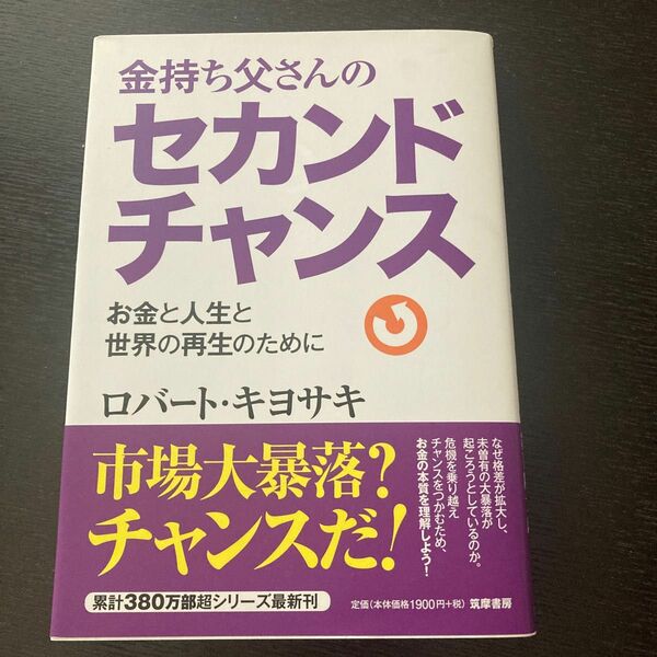 金持ち父さんのセカンドチャンス　お金と人生と世界の再生のために ロバート・キヨサキ／著　岩下慶一／訳