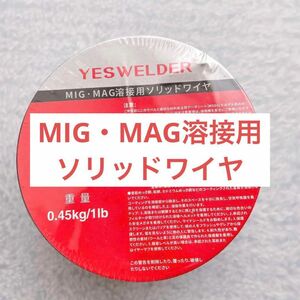 未開封　MIG ・ MAG 溶接用　ソリッドワイヤ　YESWELDER