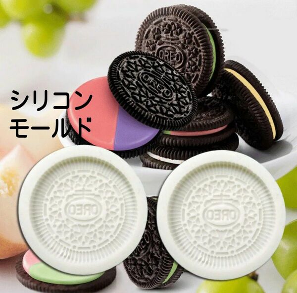 オレオクッキー　お菓子　型　シリコンモールド　キャンドルモールド　キャンドル　アロマストーン　シリコン　モールド　芯　材料　韓国　
