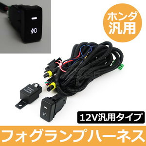 フリード GB3 GB4 GB5 GB6 フォグランプ 配線 LED スイッチ付 フォグ リレー ハーネス フォグ配線 H8 H11 H16 ホンダ 汎用 / 146-91