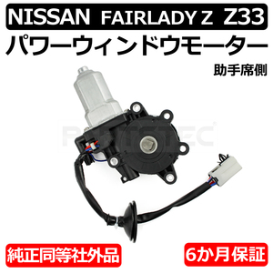 フェアレディZ Z33 HZ33 フロント パワーウィンドウ モーター 助手席側 左 対策品 80730-CD00A 80730-CD001 リセットボタン付 /147-73