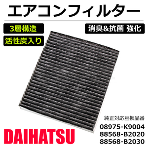 ダイハツ タント L375 L385S エアコンフィルター 車用 活性炭 3層構造 花粉 消臭 脱臭 抗菌 純正互換 88568-B2020 88568-B2030/20-127