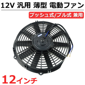 12インチ 汎用 電動ファン 薄型 プッシュ式 プル式 兼用 12V ラジエーター コンデンサー オイルクーラー ホンダ ビート / 146-152