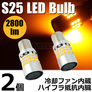 最新型 S25 冷却ファン付 LED ウインカー バルブ アンバー ハイフラ 防止 抵抗内蔵 2800lm 無極性 純正交換 バルブ / 150-6x2