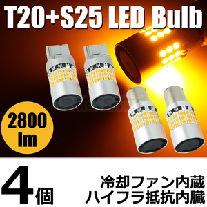 最新 S25 T20 冷却ファン付 LED ウインカー バルブ アンバー ハイフラ 防止 抵抗内蔵 2800lm 無極性 純正交換 バルブ /150-6x2+150-7x2