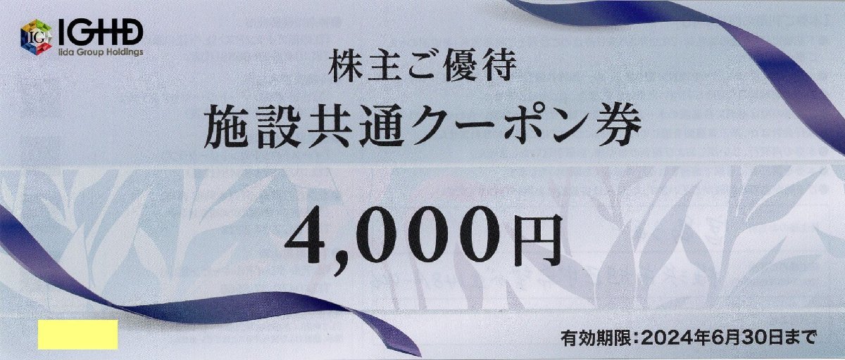 ☆ 飯田グループ株主優待券 施設共通クーポン券 4000円券１枚 江