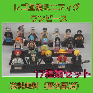 レゴ互換　ミニフィグ　17個　ワンピース　レゴ　LEGO