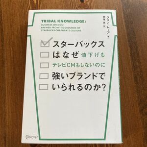 スターバックスはなぜ値下げもテレビＣＭもしないのに強いブランドでいられるのか？ ジョン・ムーア／著　花塚恵／訳