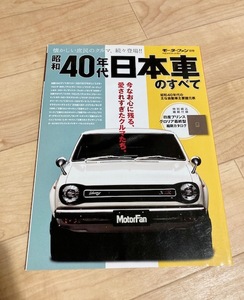 ★即決★送料111円～★美本★ モーターファン別冊 昭和40年代 日本車のすべて シルビア トヨペット フロンテ サニー ルーチェ