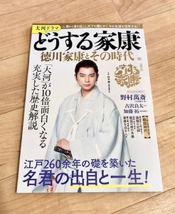 ★即決★送料111円～★ 大河ドラマ どうする家康 徳川家康とその時代 「大河」が10倍面白くなる充実した歴史解説