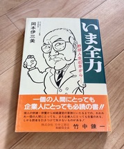 ★即決★送料111円～★ いま全力 野球人生40年から 岡本伊三美 南海ホークス 自伝 近鉄バファローズ_画像1