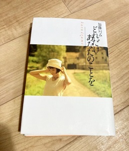 ★即決★送料111円～★やや難あり★ どれだけあなたのことを 加藤いづみ フォトエッセイ