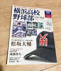 ★即決★送料111円~★高校野球名門校シリーズ 横浜高校野球部 白球の軌跡 松坂大輔 成瀬善久 涌井秀章 渡辺元智 小倉清一郎