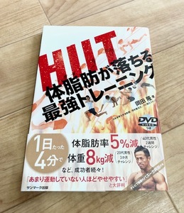 ★即決★送料111円～★未開封DVD付★ HIIT 体脂肪が落ちる最強トレーニング 岡田隆 バズーカ岡田 