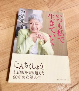 ★即決★送料111円~★ いつも私で生きていく 草笛光子 女優 健康 美容法 ファッション 女優人生 仕事仲間 友達