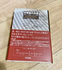 ★即決★送料無料★除菌シートでクリーニング済★ 交響曲の生涯 誕生から成熟へ、そして終焉 石多正男 