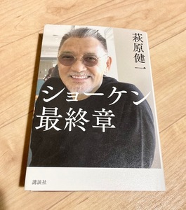 ★即決★送料無料★ ショーケン 最終章　萩原健一　ラストメッセージ　俳優　