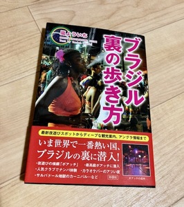 ★即決★送料111円～★ ブラジル 裏の歩き方 嵐よういち ボアッチ 夜遊び アンラグ情報 カーニバル