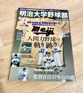 ★即決★送料111円～★ 明治大学野球部 「人間力野球」の軌跡 島岡吉郎 秋山登 川上憲伸 高田繁 