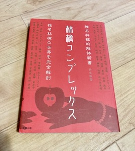 ★即決★送料111円～★ 林檎コンプレックス 椎名林檎的解体新書 椎名林檎の世界を完全解剖 丹生敦