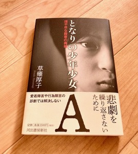 ★即決★送料111円～★ となりの少年少女A 理不尽な殺意の真相 草薙厚子 神戸連続児童殺傷事件 佐世保小六女児殺害事件 