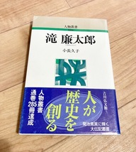 ★即決★送料111円～★ 人物叢書 滝廉太郎 荒城の月 箱根八里 作曲家 _画像1