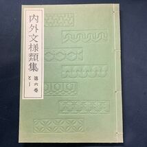 ★大阪堺市/引き取り可★内外文様類集 六巻 七巻 十巻 3冊セット 和書 デザイン 古本 古書★_画像5