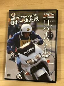 白バイバトル　2012 DVD