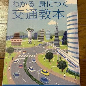 わかる 身につく 交通教本 令和4年4月