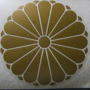 ★綺麗な十六八重菊の御紋ステッカーL直径は約10cm防水加工★/3の画像1